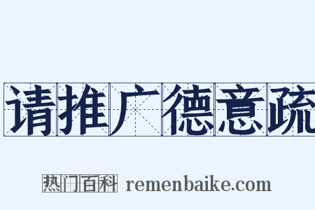 请推广德意疏是什么意思的图片